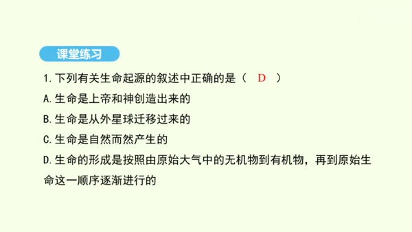 7.3.1地球上生命的起源课件-人教版生物八年级下册(共22张PPT)