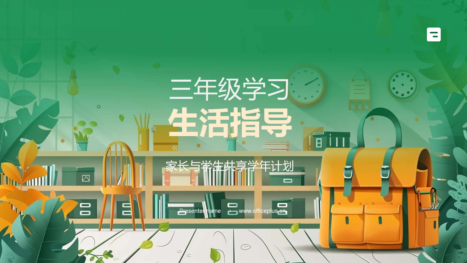 三年级学习生活指导PPT模板