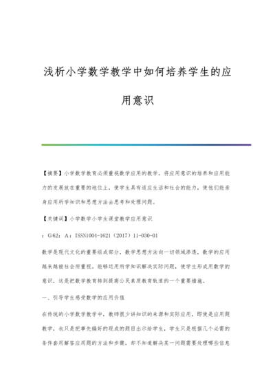 浅析小学数学教学中如何培养学生的应用意识.docx