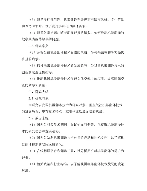 机器翻译技术的发展现状与未来趋势