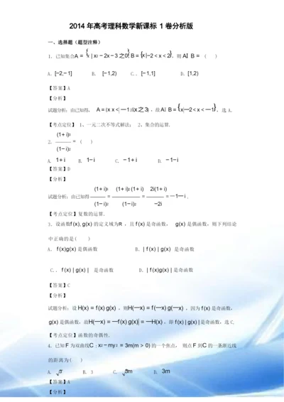 2014年高考理科数学新课标1卷解析版.docx