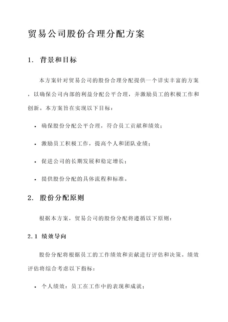 贸易公司股份合理分配方案