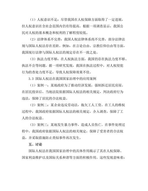 国际人权法在国家治理中的作用