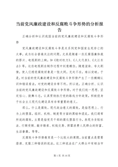 当前党风廉政建设和反腐败斗争形势的分析报告 (3).docx