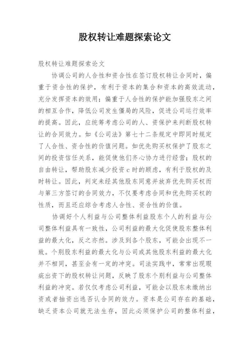 股权转让难题探索论文.docx