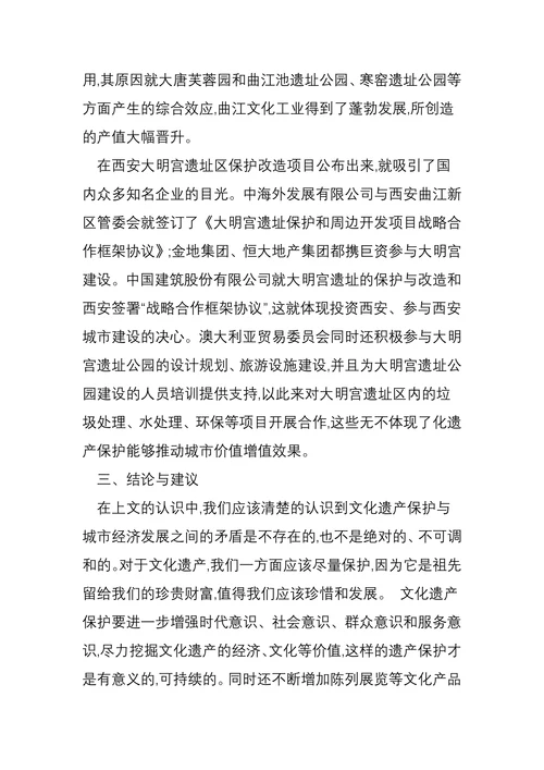论文化遗产保护与经济社会发展的关系