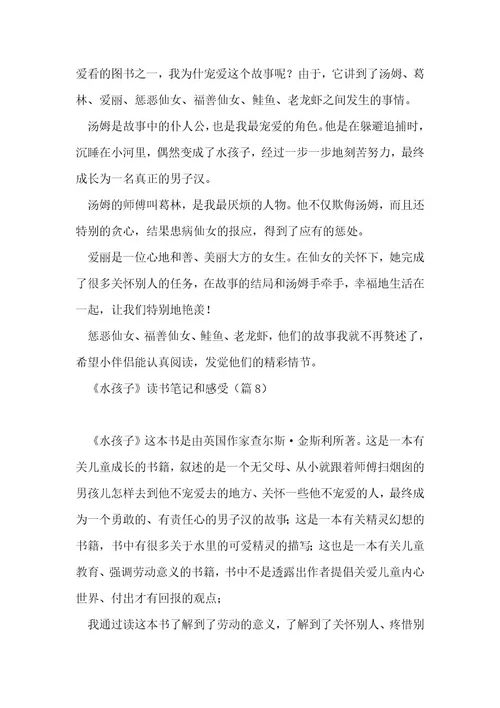 《水孩子》读书笔记和感受10篇1