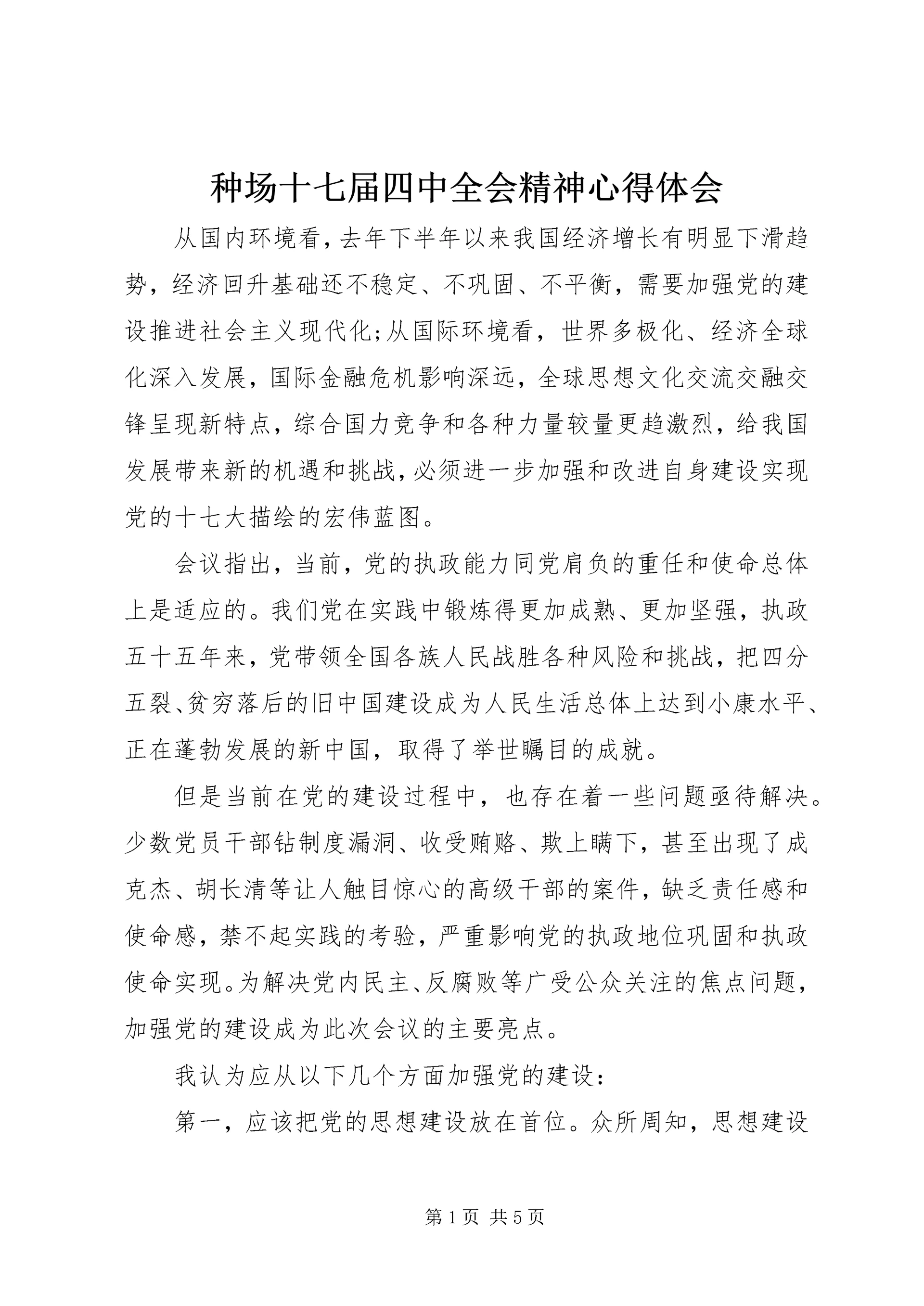 种场十七届四中全会精神心得体会.docx