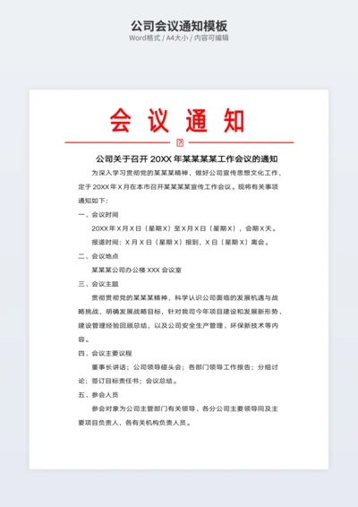 公司会议通知模板