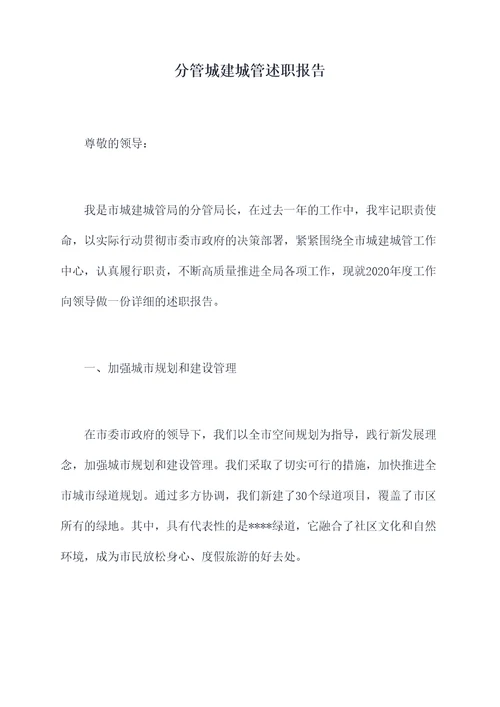 分管城建城管述职报告