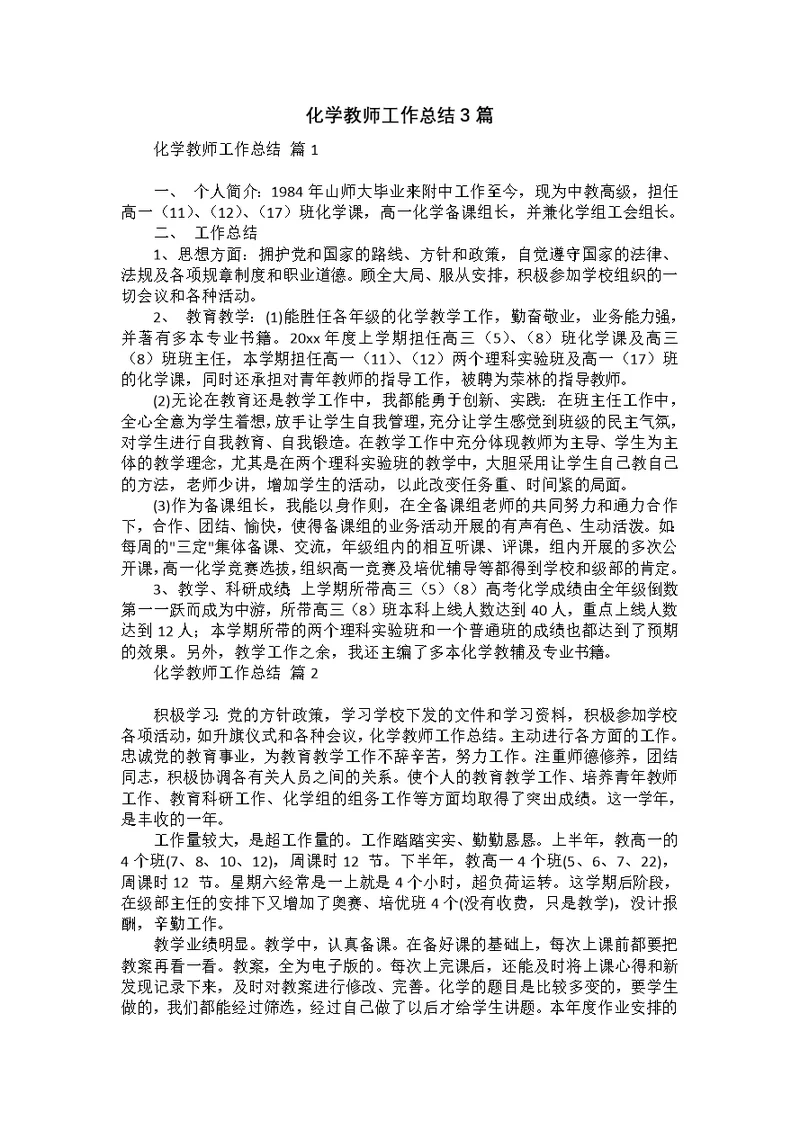 化学教师工作总结3篇