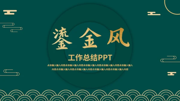 新中式烫金风工作总结通用PPT模板