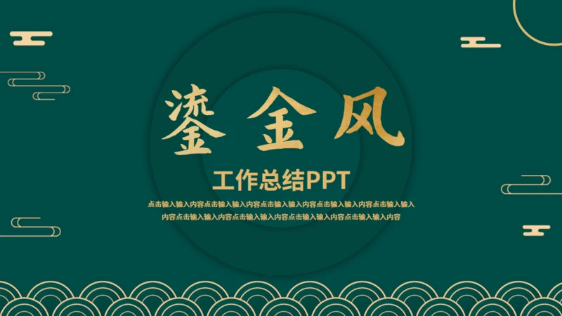 新中式烫金风工作总结通用PPT模板