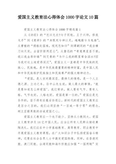爱国主义教育法心得体会1000字论文10篇.docx