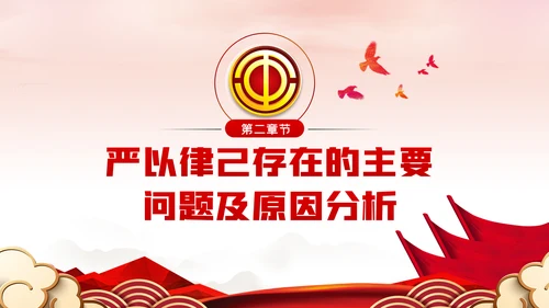 总工会严以律己廉洁从政专题党课ppt模板
