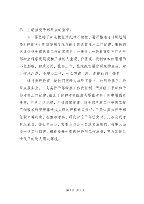 学习干部选拔任用工作四项监督制度心得体会.docx