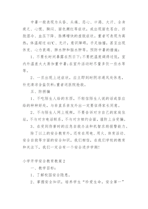 小学开学安全教育教案.docx