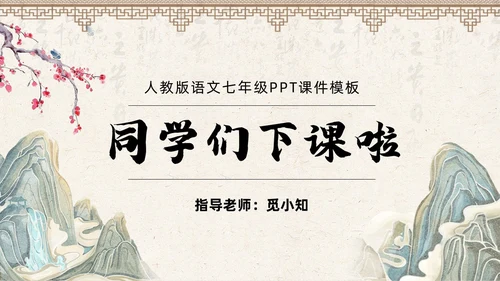 古风简约中国风登飞来峰课件PPT七年级下册语文课件PPT