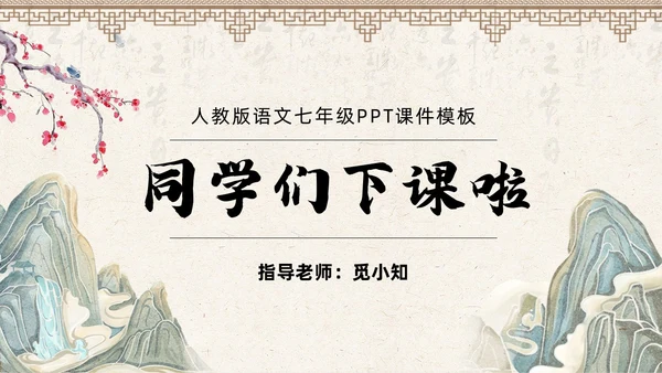 古风简约中国风登飞来峰课件PPT七年级下册语文课件PPT