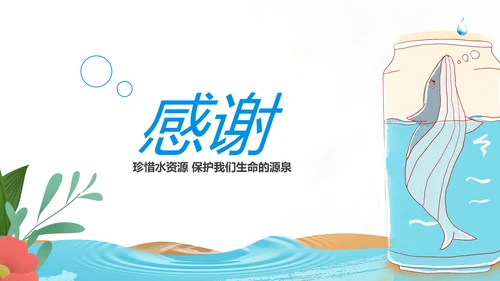 保护水资源环保公益节约用水PPT模板水日