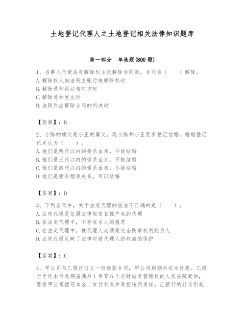 土地登记代理人之土地登记相关法律知识题库精品（全国通用）.docx