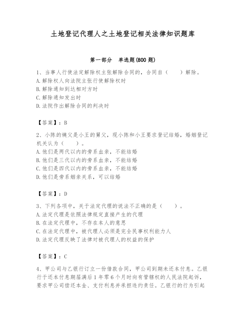 土地登记代理人之土地登记相关法律知识题库精品（全国通用）.docx