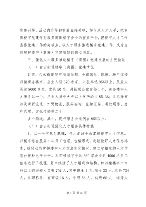 强化人才服务推进楼宇党建[大全五篇].docx