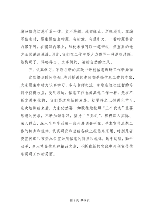 在全市宣传信息调研工作培训会上的讲话.docx