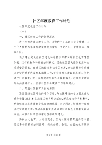 社区年度教育工作计划.docx