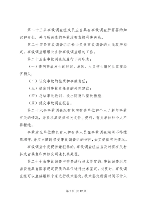 安全事故报告调查条例.docx