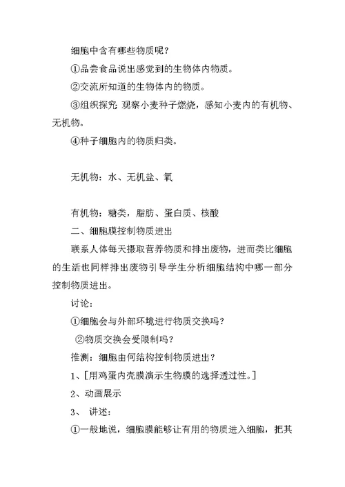 七年级生物教案精选：细胞的生活需要物质和能量教学设计范例