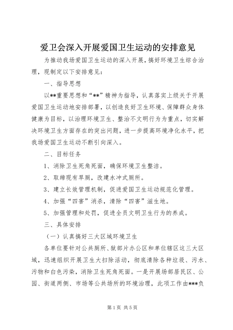 爱卫会深入开展爱国卫生运动的安排意见.docx