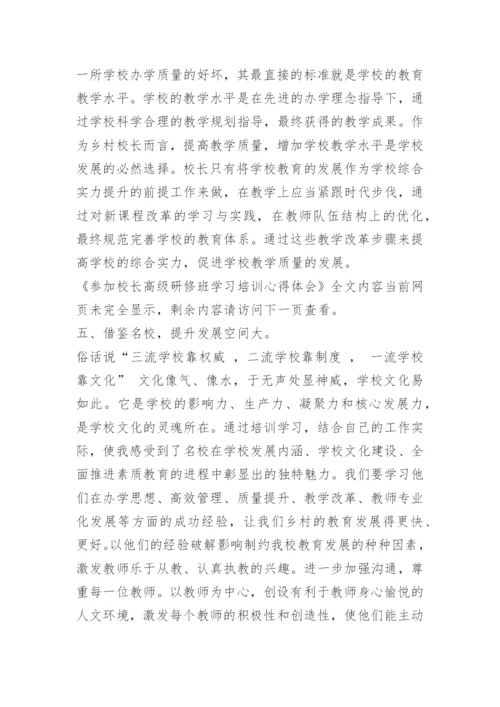 参加校长高级研修班学习培训心得体会.docx