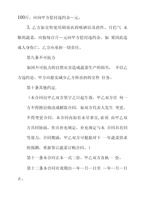 蔬菜订购合同书正式版范本