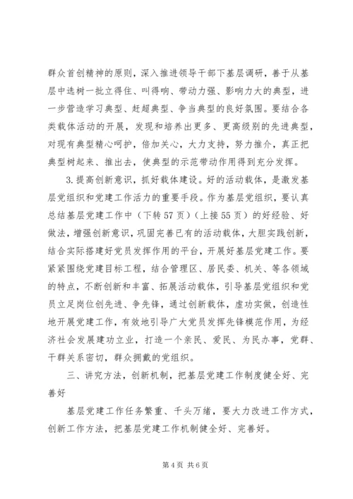 新形势下加强基层党建工作的调研与思考(精) (3).docx
