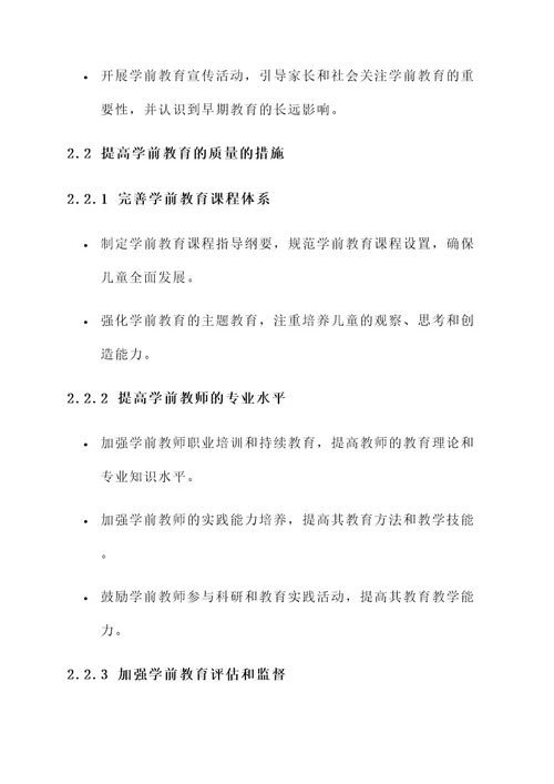 学好学前教育行动方案