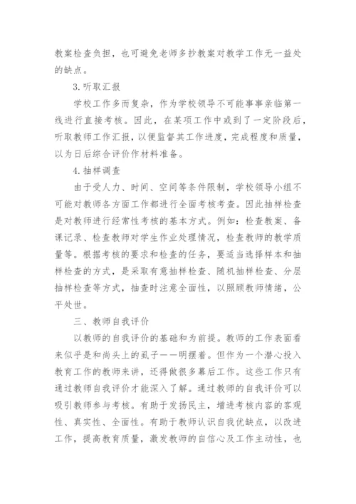 浅谈学校教育教学评价论文.docx