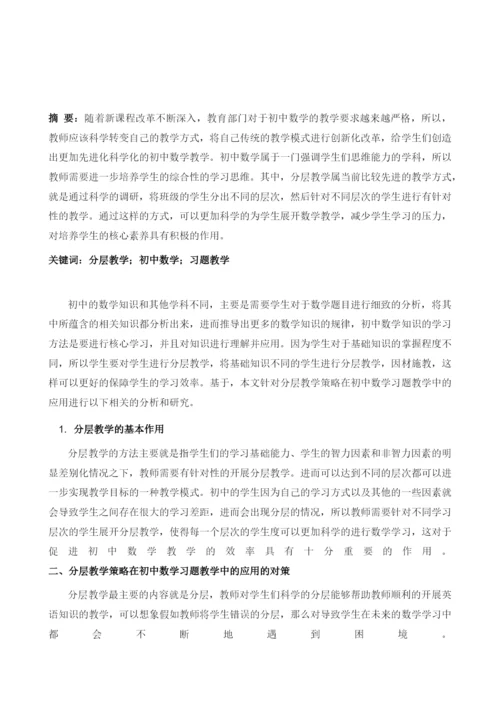 分层教学策略在初中数学习题教学中的应用研究.docx