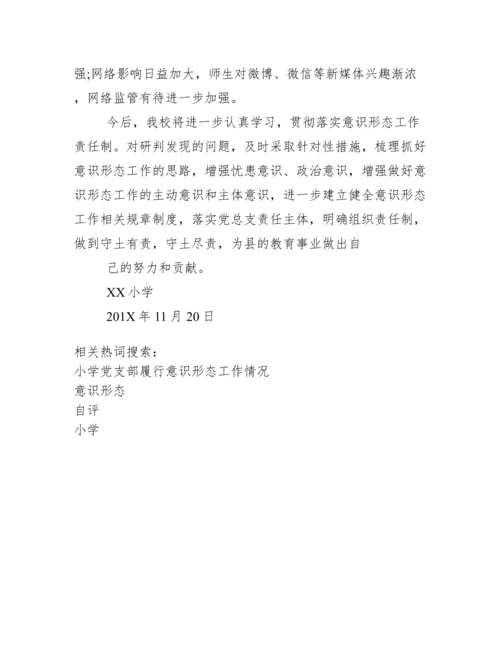 XX小学意识形态工作自评报告.docx