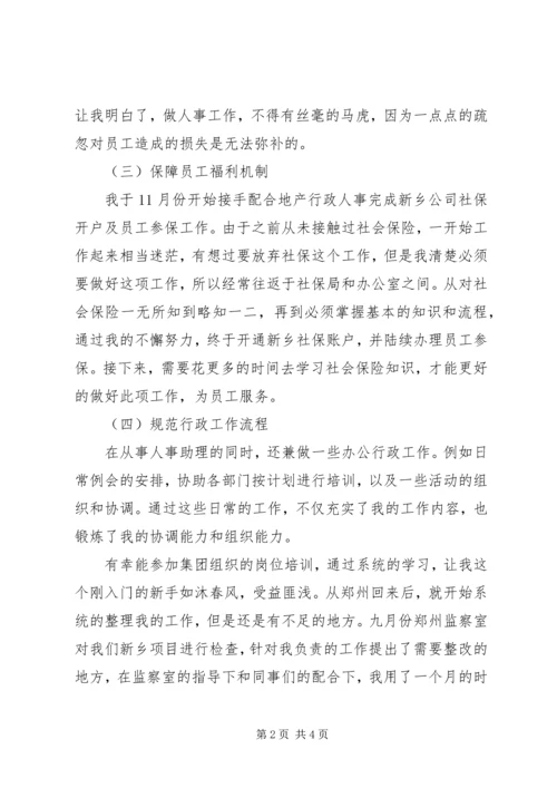 人事助理某年度工作总结.docx