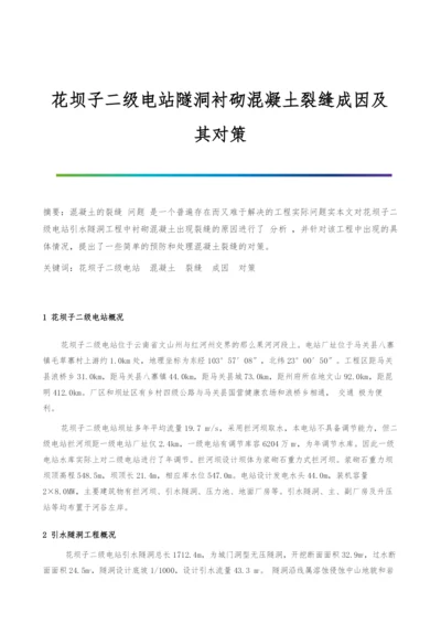 花坝子二级电站隧洞衬砌混凝土裂缝成因及其对策.docx