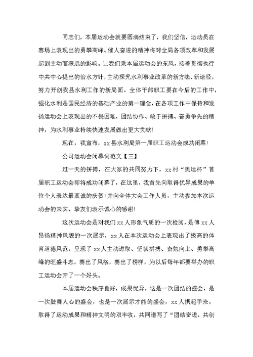 公司运动会闭幕词范文5篇