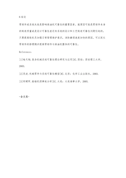 摩擦磨损对船舶柴油机可靠性的影响分析.docx