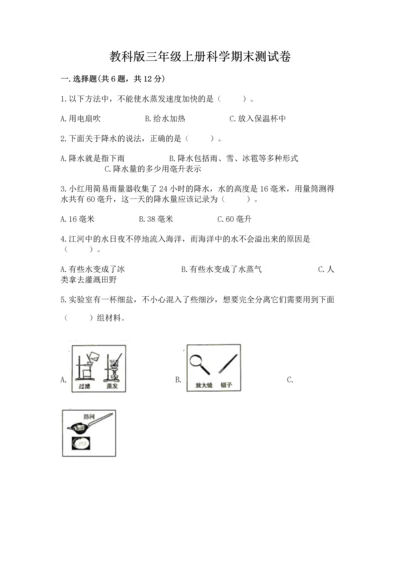 教科版三年级上册科学期末测试卷带答案（巩固）.docx