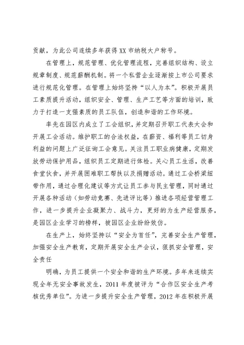 民营企业的事迹材料