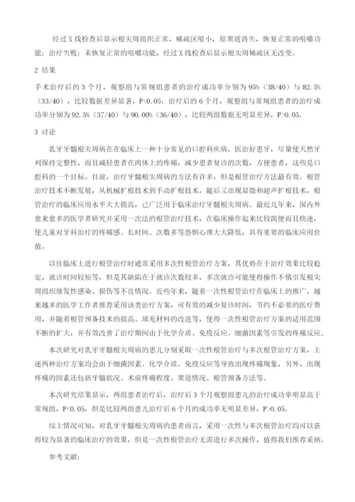 一次性根管治疗乳牙牙髓根尖周病的临床疗效分析1.docx