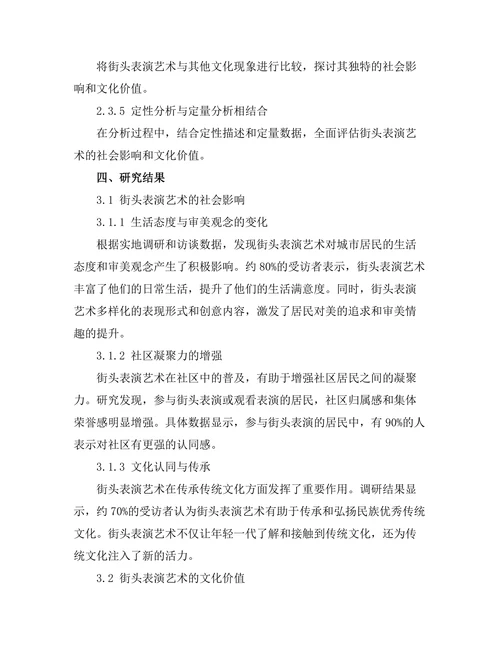 街头表演艺术的社会影响与文化价值