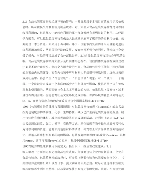 【精编】《安全管理论文》之食品包装废弃物对环境的影响及治理.docx