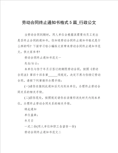 劳动合同终止通知书格式5篇行政公文