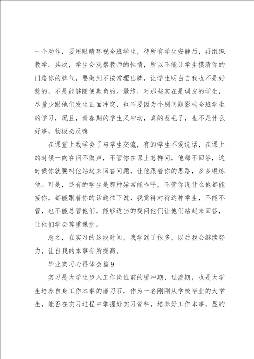 毕业实习心得体会范文10篇